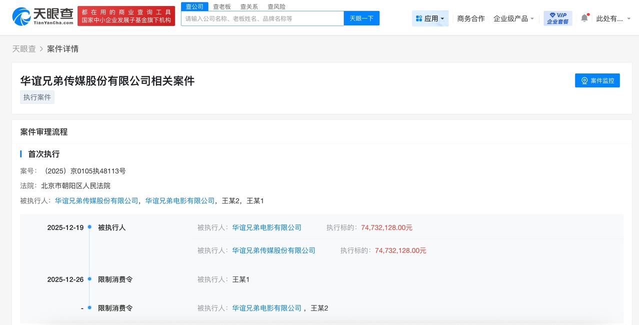 王中磊及王中军被限消
王中磊王中军因7473万案款被限消
天眼查App显示，近日