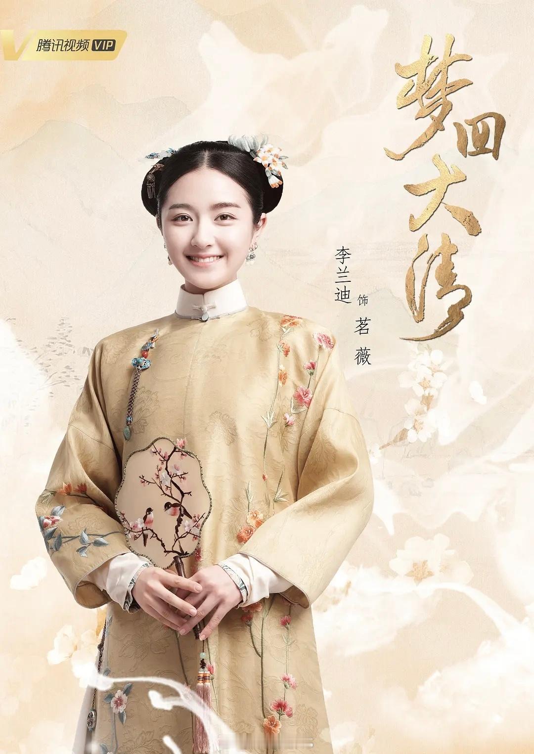 每次提到李兰迪，就会让我想到她的那部剧《梦回》的那个出圈的花絮，以至于我后续就没