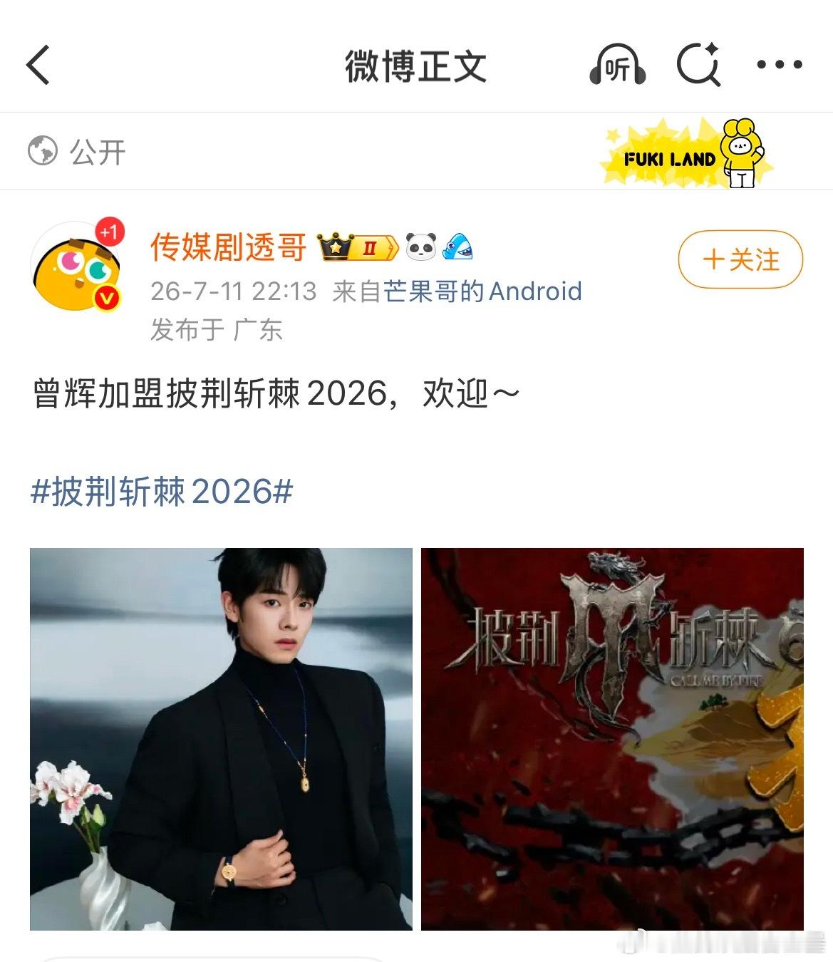 🎙️曾辉加盟披荆斩棘2026 