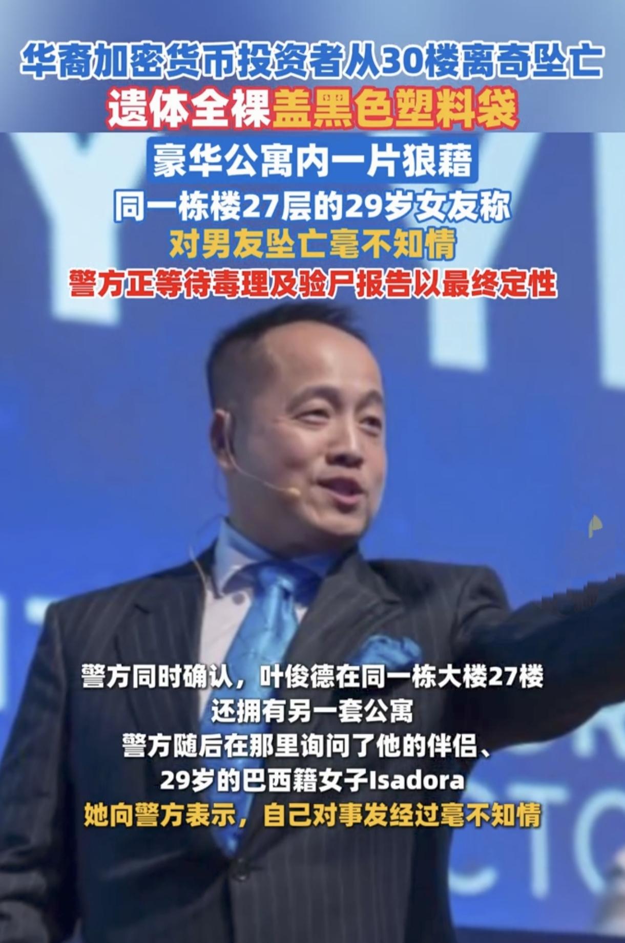 疑点重重！华裔大佬30楼离奇裸身坠亡，女友全程不知情。
 
近日，一则离奇坠亡事