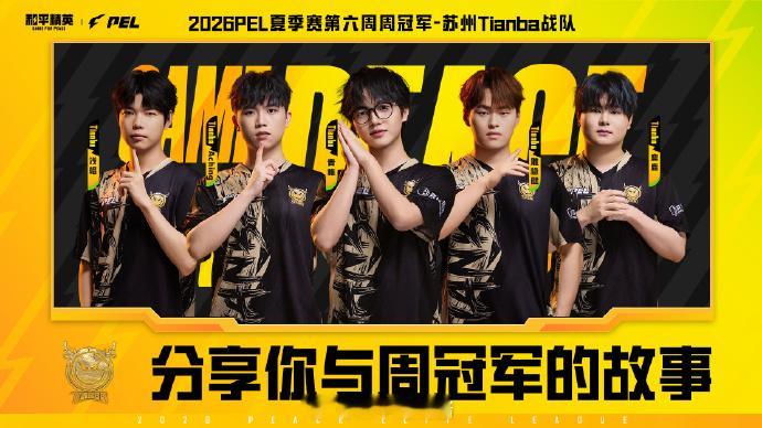 【分享你与周冠军的故事】 天霸夏季赛第六周冠军2026PEL夏季赛天霸动霸TUA