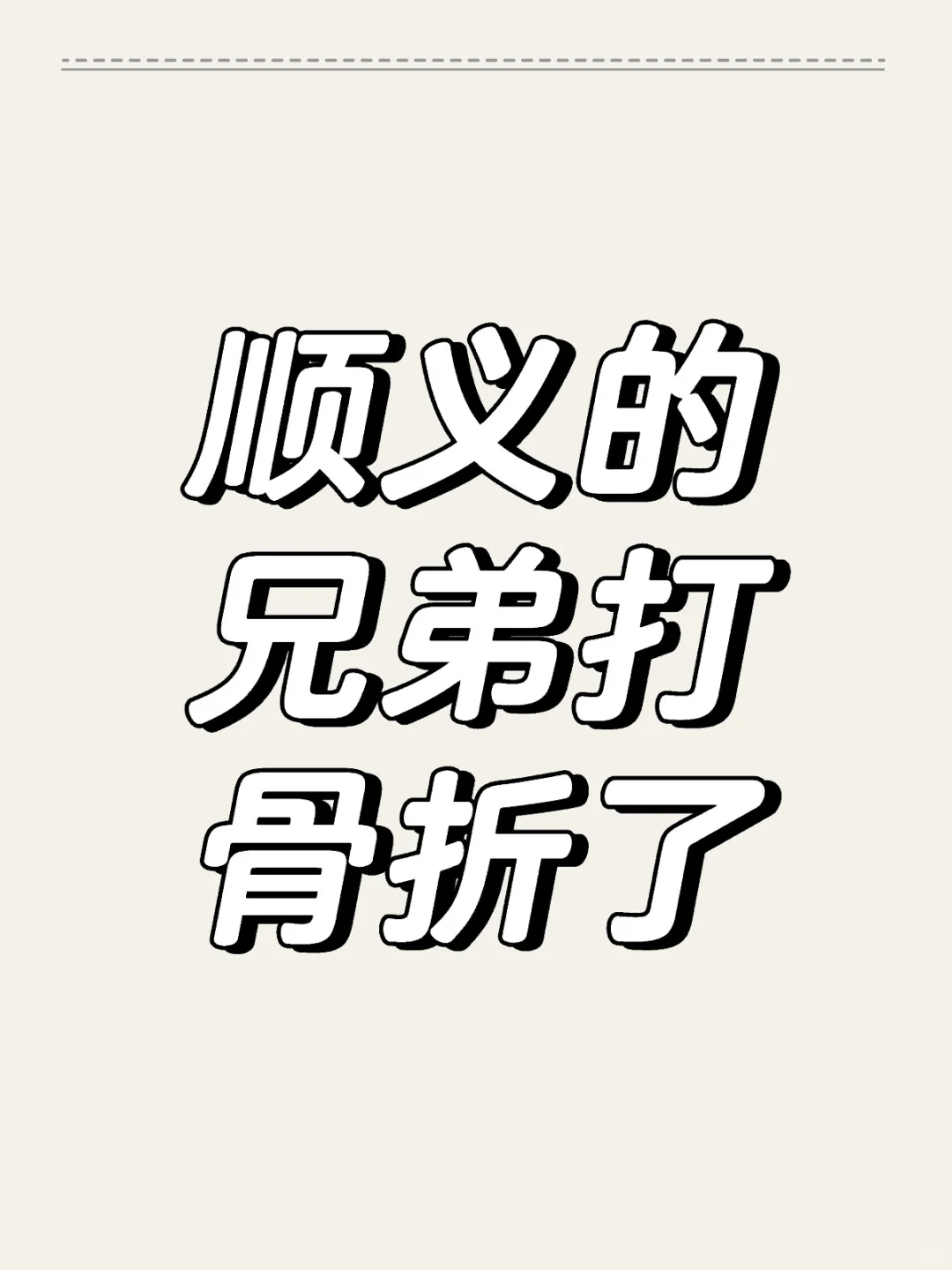 顺义又卷起来了，新项目开盘了