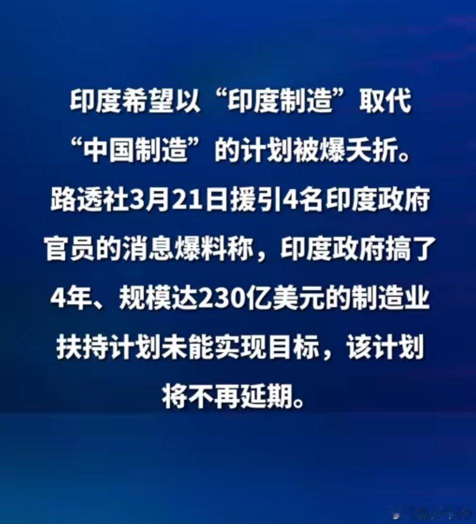 印度政府给付的激励资金仅为17.3亿美元，尚不到承诺款项的8%。感觉有点不好意思