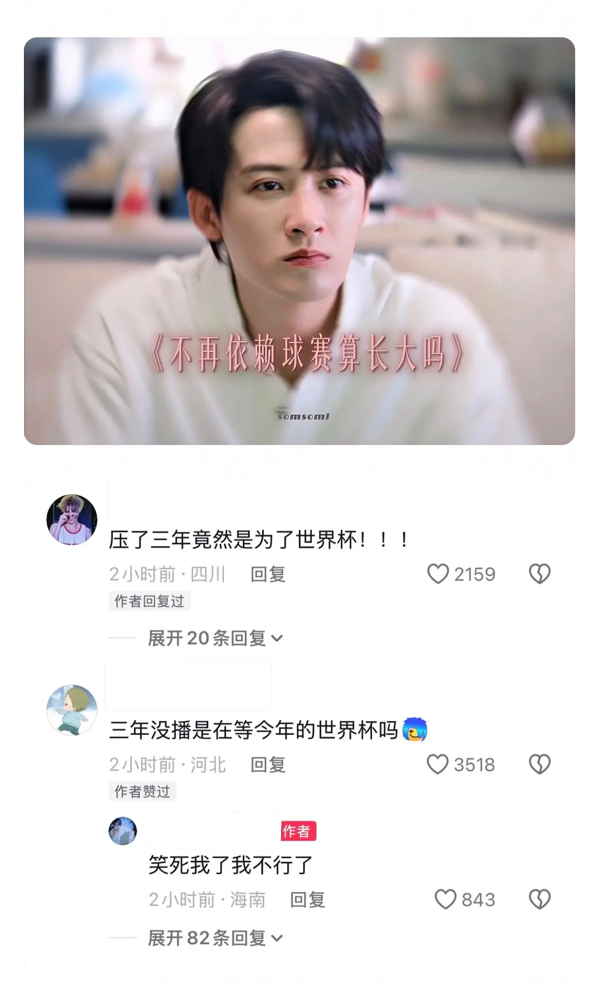 电视剧《爱情有烟火》压了三年居然是为了世界杯 
