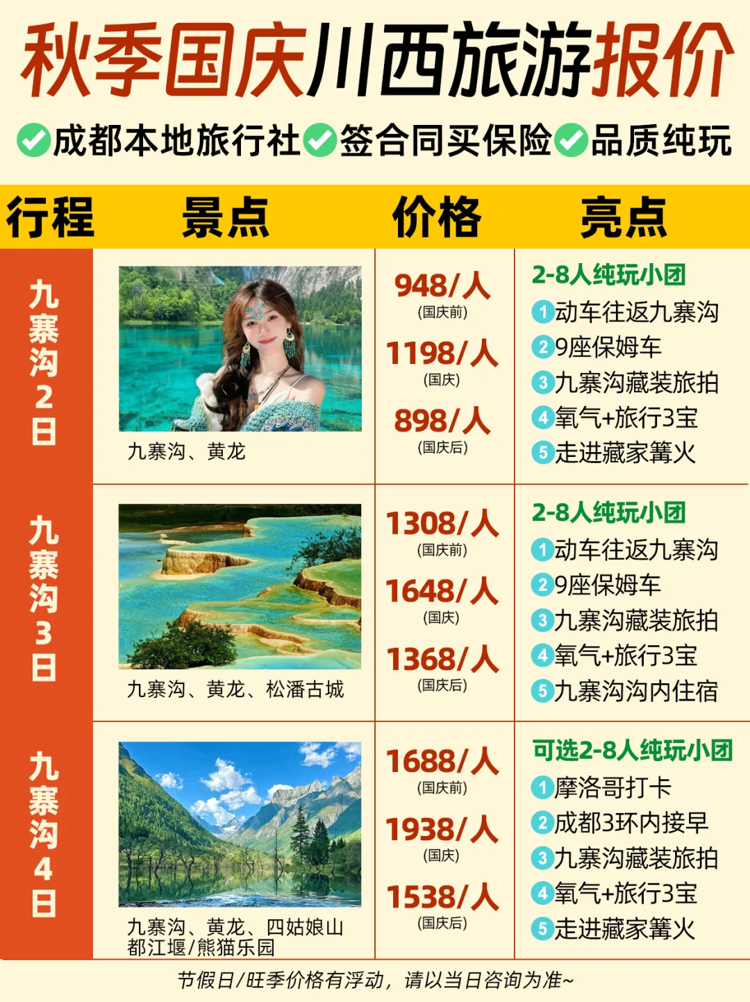 川西旅游丨国庆秋季2-6日纯玩💰报价单