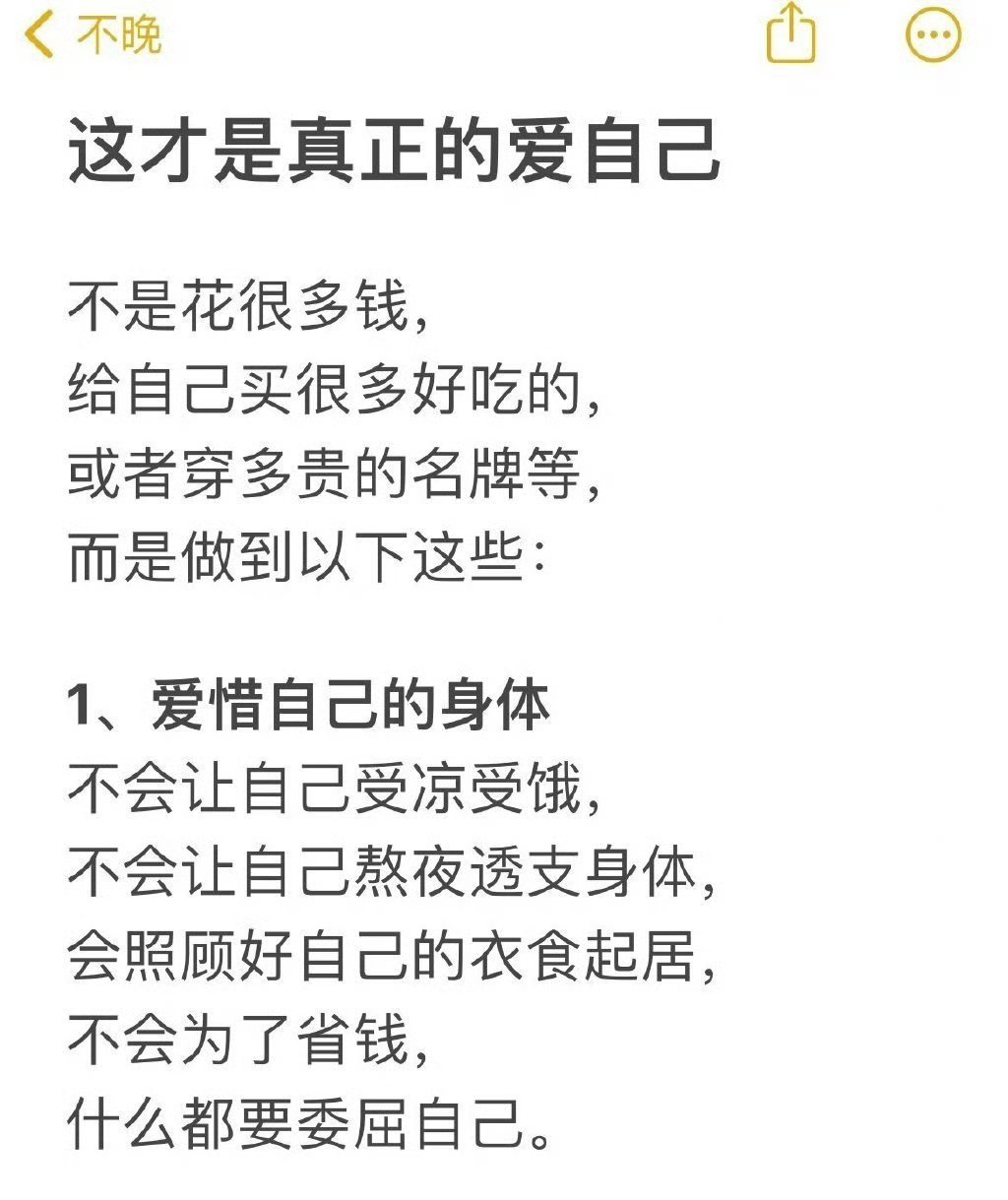 这才是真正意义上的爱自己。 