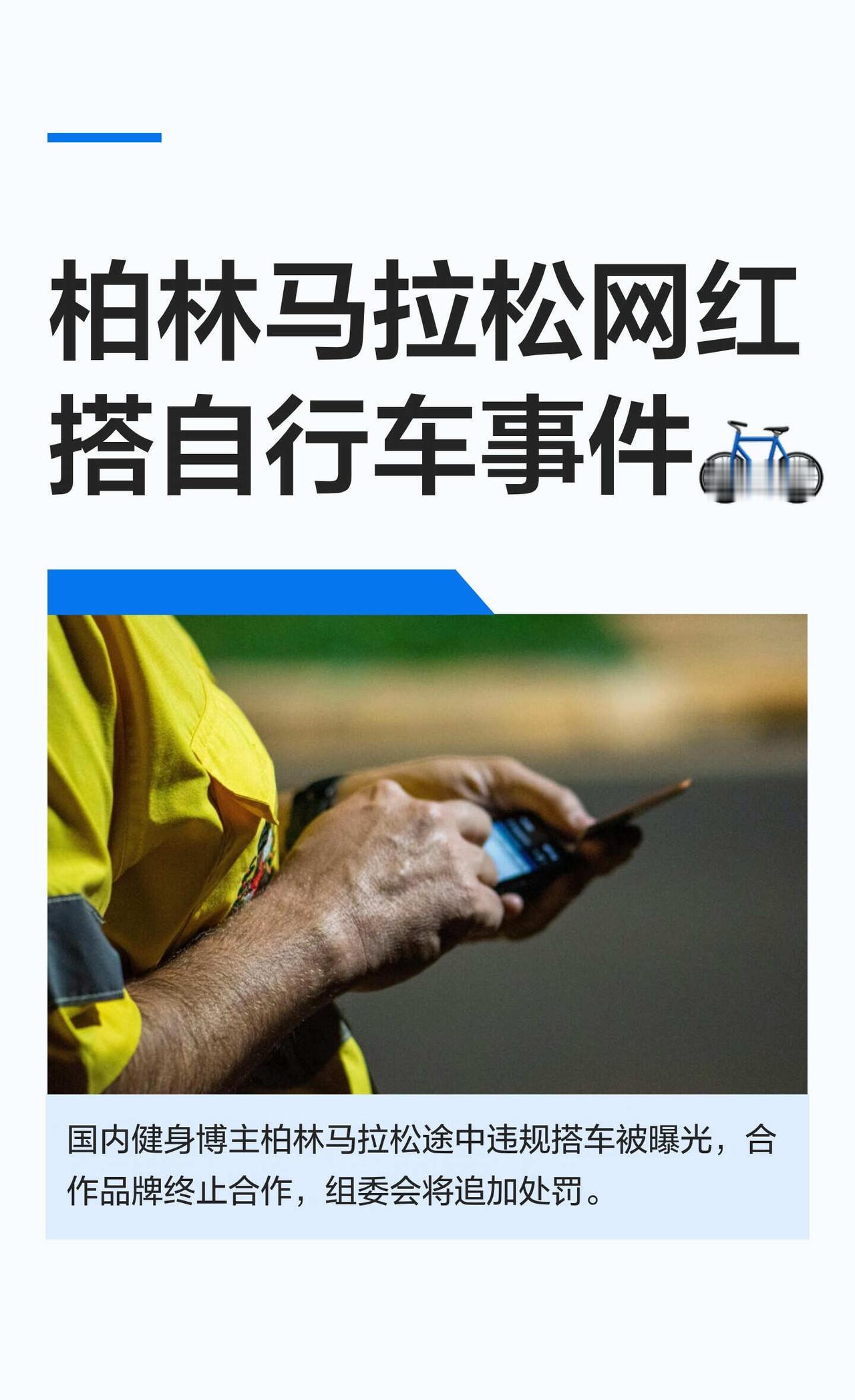 柏林马拉松网红搭自行车事件🚲
Abeeeer博主在柏林马拉松比赛中被发现违规搭