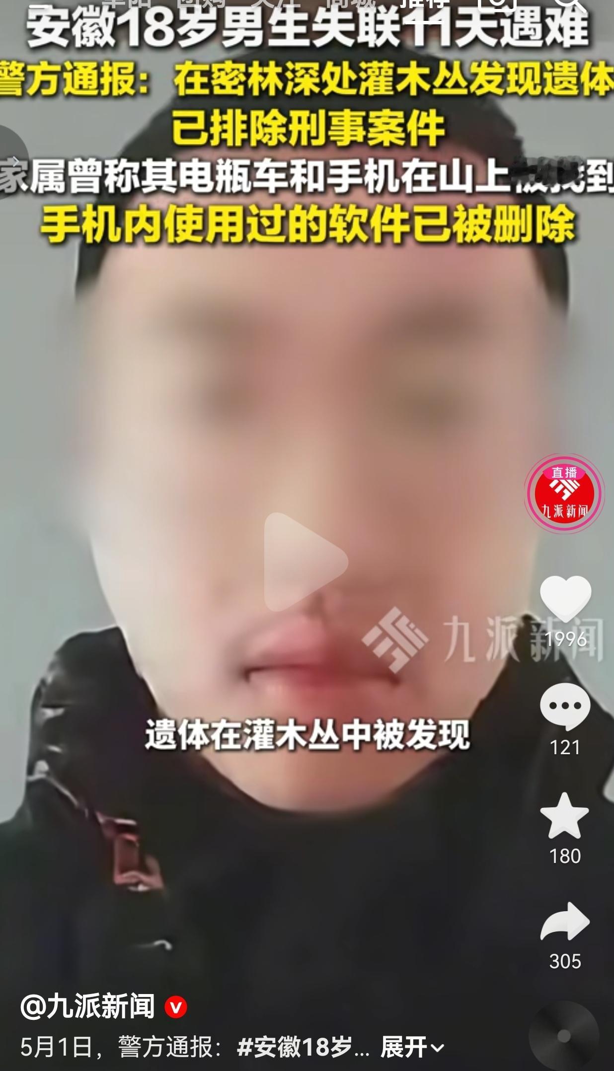 安徽南陵一名18岁男孩周某，4月20号早上骑电动车出门，之后就彻底失联，再也没有