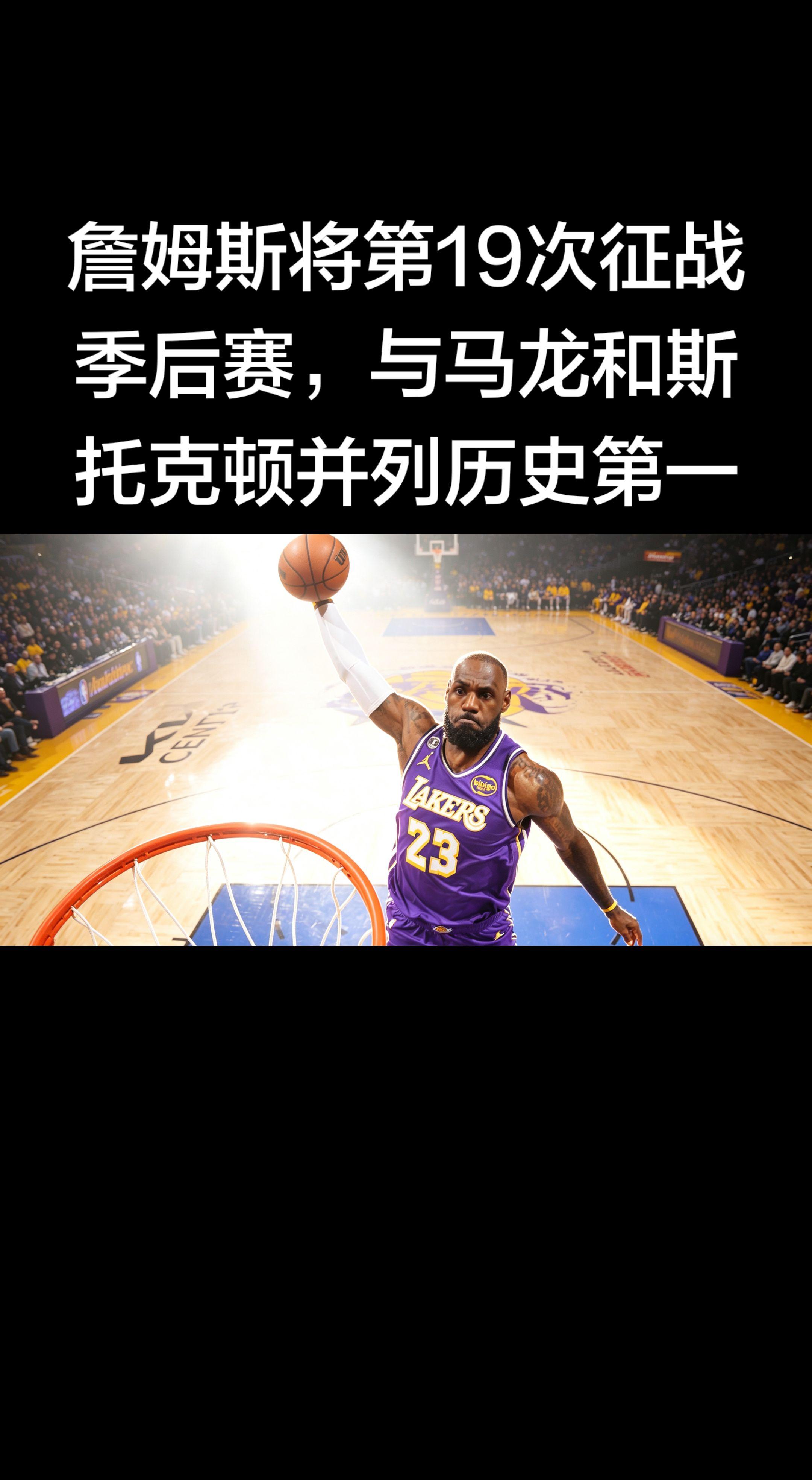 勒布朗·詹姆斯将迎来生涯第19次季后赛之旅，与卡尔·马龙、约翰·斯托克...