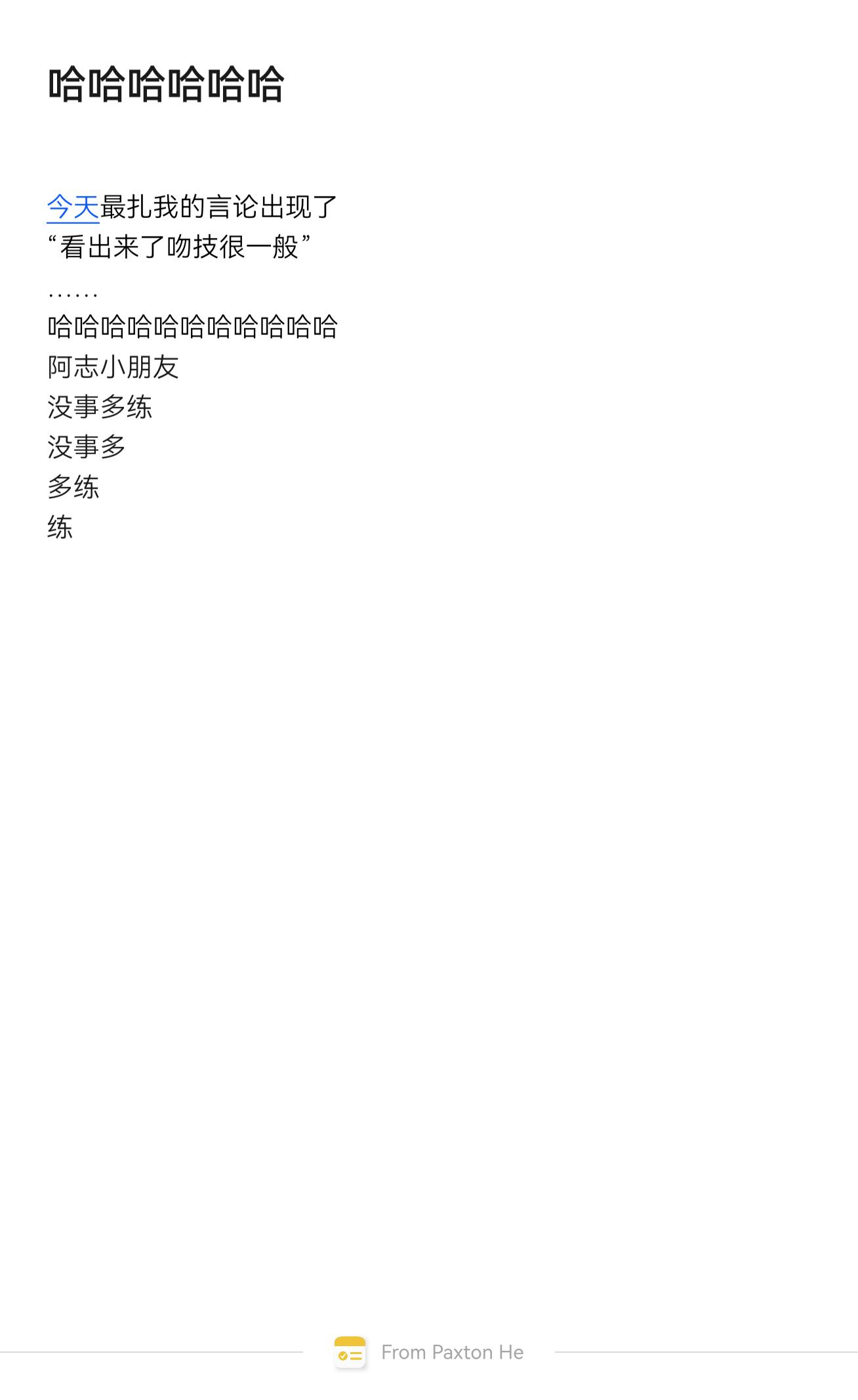 没事多练！