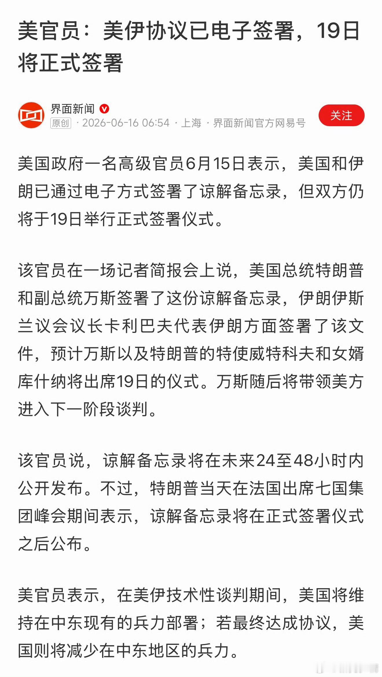 界面新闻：美伊已签谅解备忘录。 