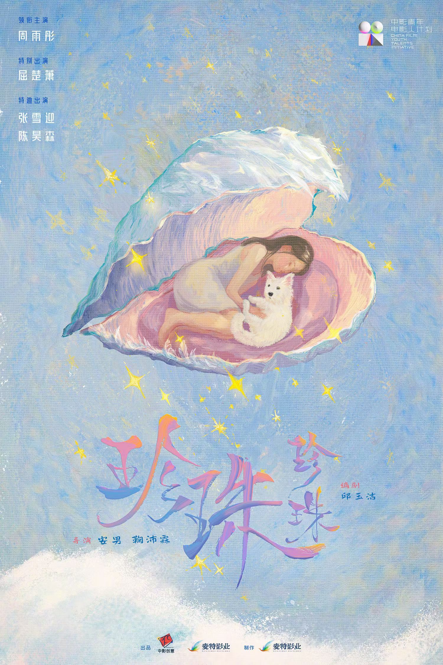 周雨彤屈楚萧珍珠珍珠开机 周雨彤、屈楚萧合作的新电影《珍珠珍珠》今日开机🎞️周