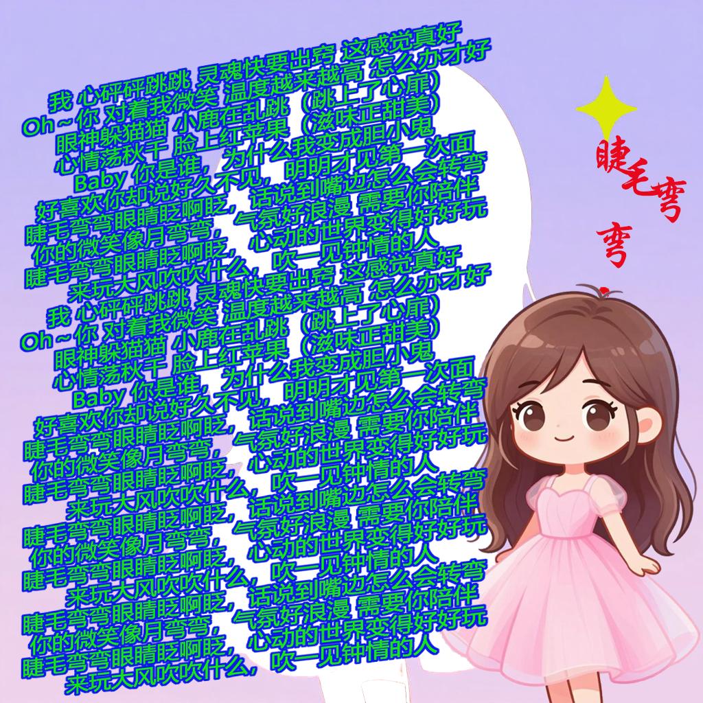 《睫毛弯弯》，是非常非常好听又非常非常甜美的一首歌，而逆生长的甜心教主王心凌，真