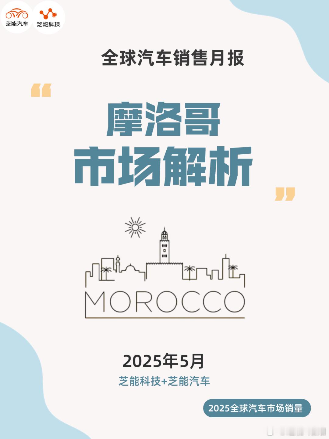 2025年5月，摩洛哥轻型汽车市场迎来显著增长，其中乘用车和商用车均实现大幅上升