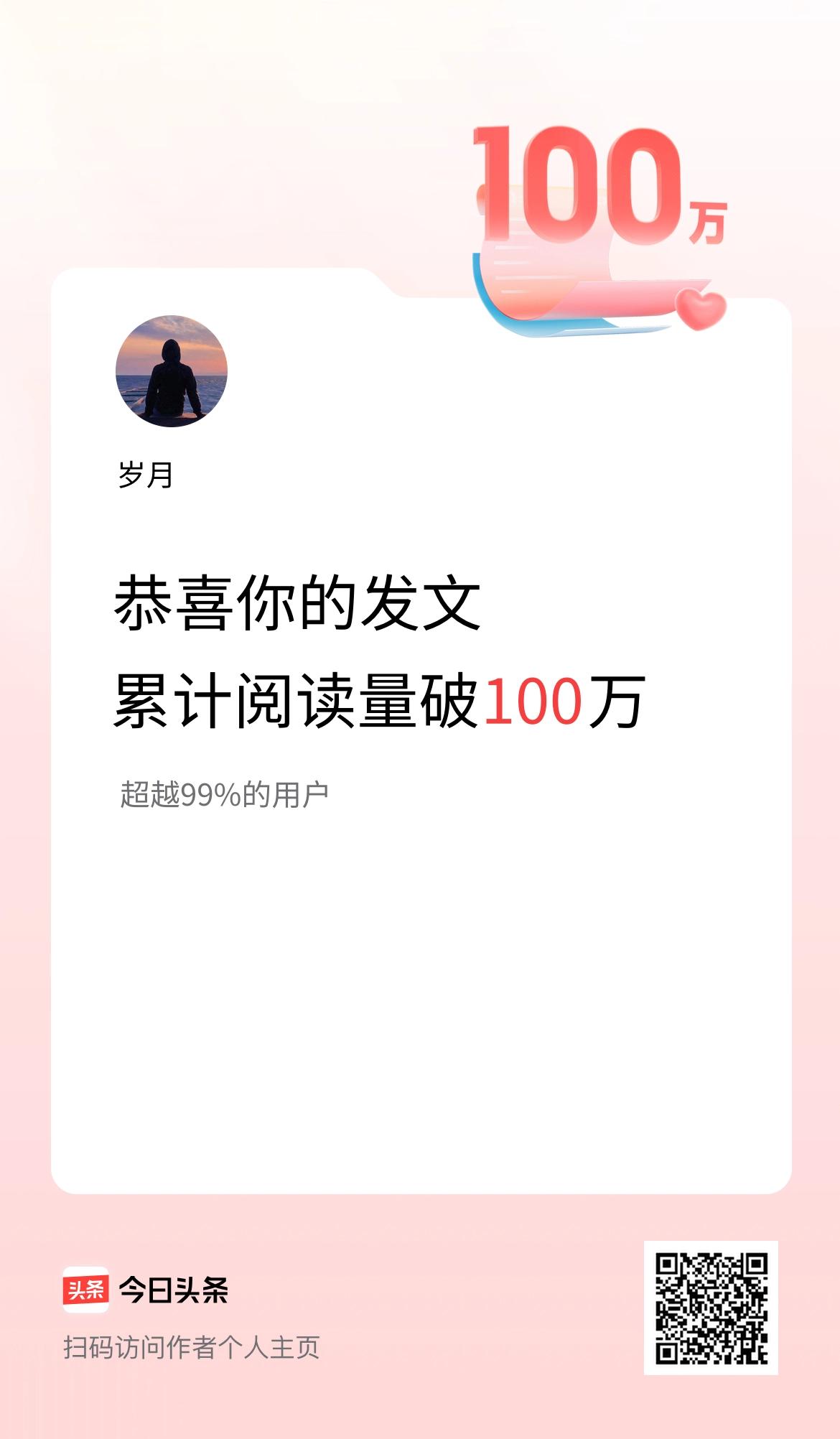 🤝我在头条累计获得阅读量破100万啦！