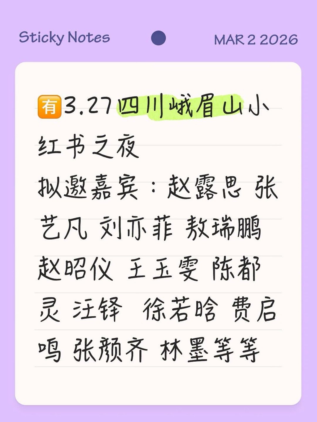 3.27四川峨眉山小🍠之夜拟邀嘉宾：赵露思 张艺凡 刘亦菲 敖瑞鹏 赵昭仪 王