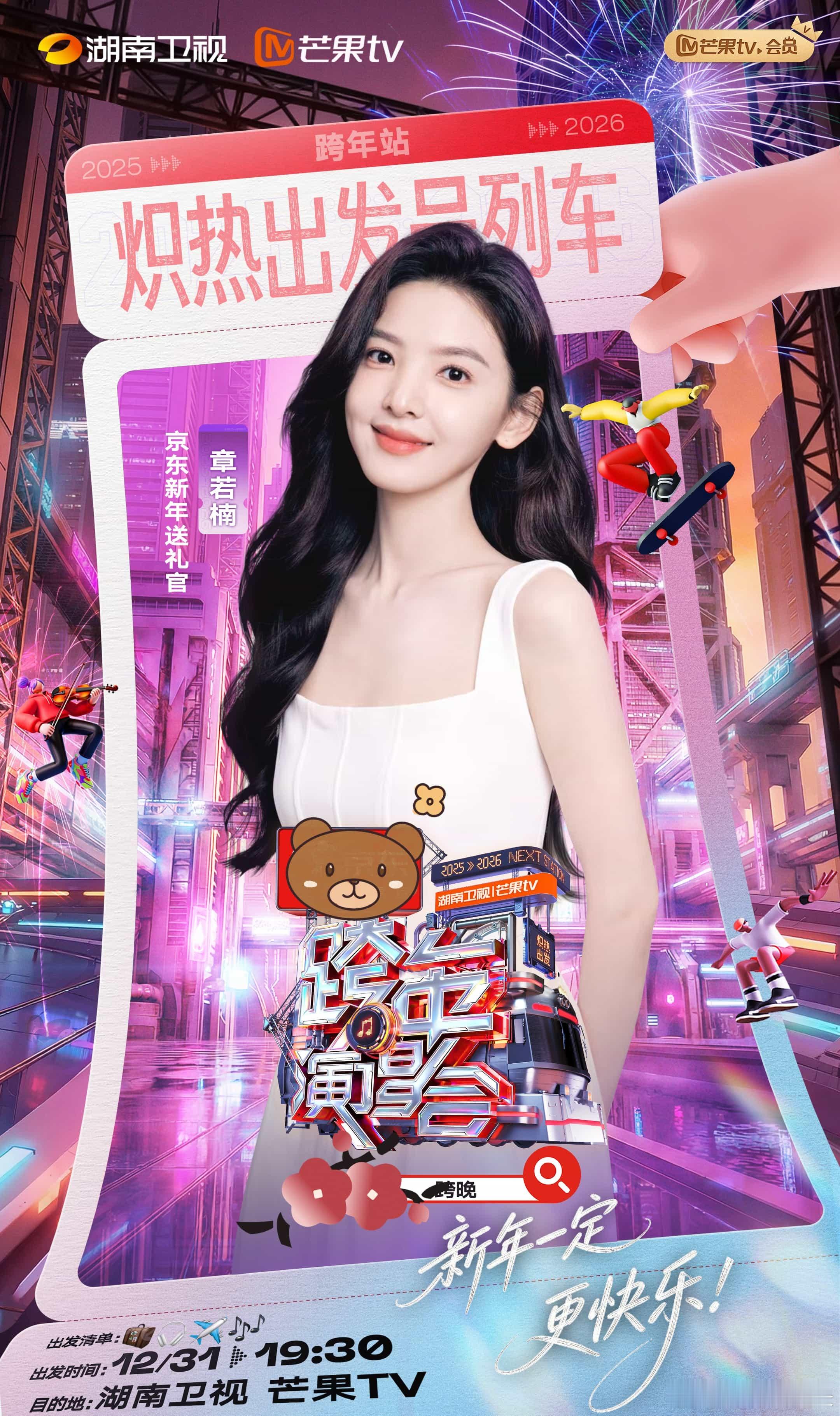 湖南跨年还是太全面了每年的跨年演唱会都有很多惊喜，感觉今晚一定会有特别的合作舞台