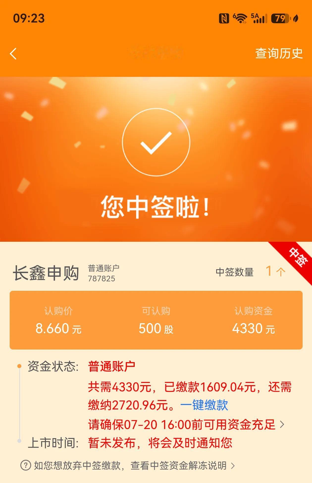 千年等一回，等一回啊啊啊[捂脸]
打开交易软件，发现竟然中了一个长鑫科技的签，这
