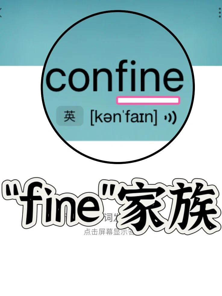 熟悉却记不住的单词            “fine”家族