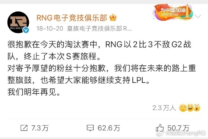 RNG道歉微博62.6万评论 时间过得真快那年我是真的很期待可惜就是那么遗憾英雄