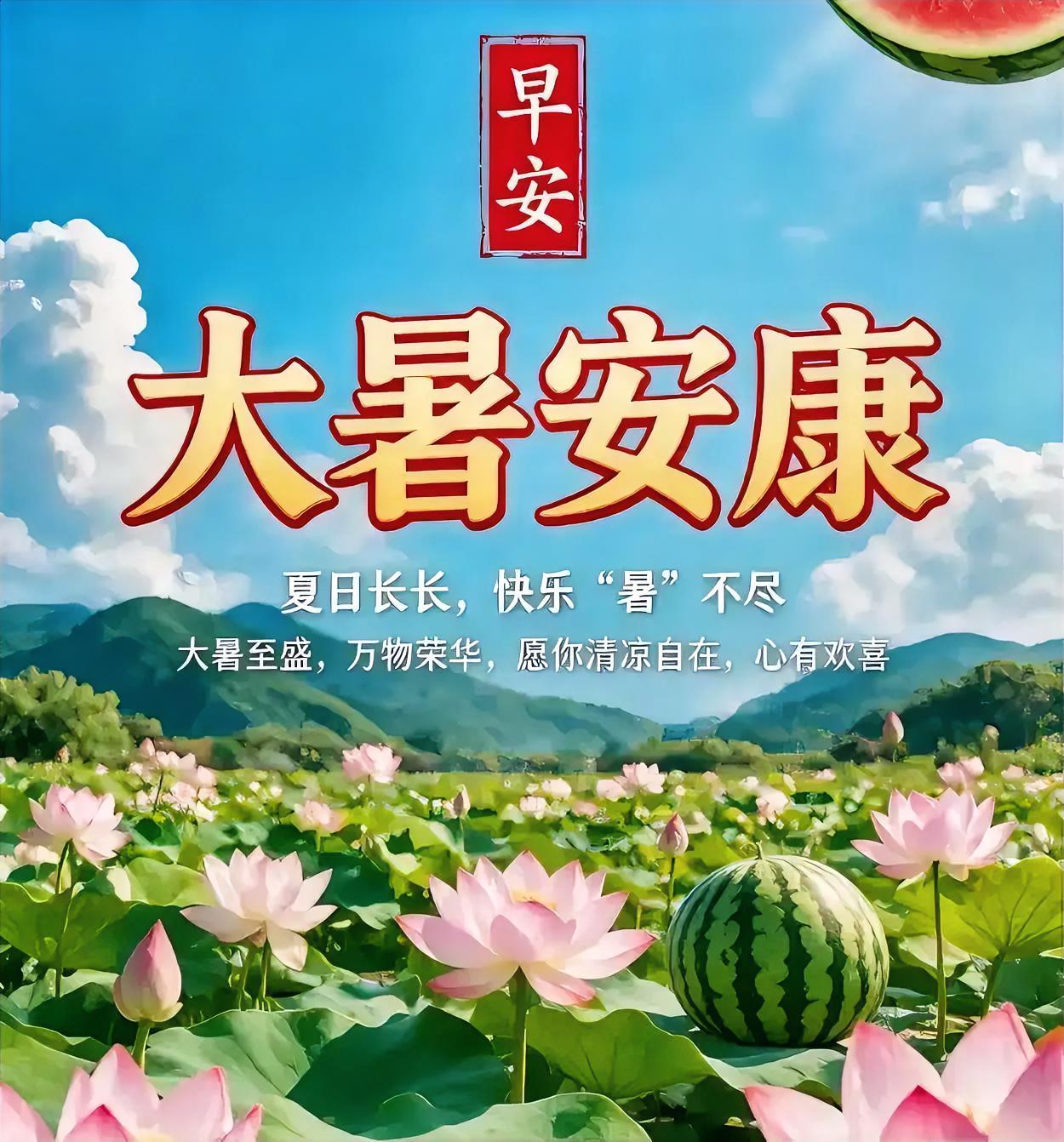大暑早安！竹影摇清风，瓜果甜心头，愿你岁岁安康，夏日清凉。
今日大暑 
小暑大暑