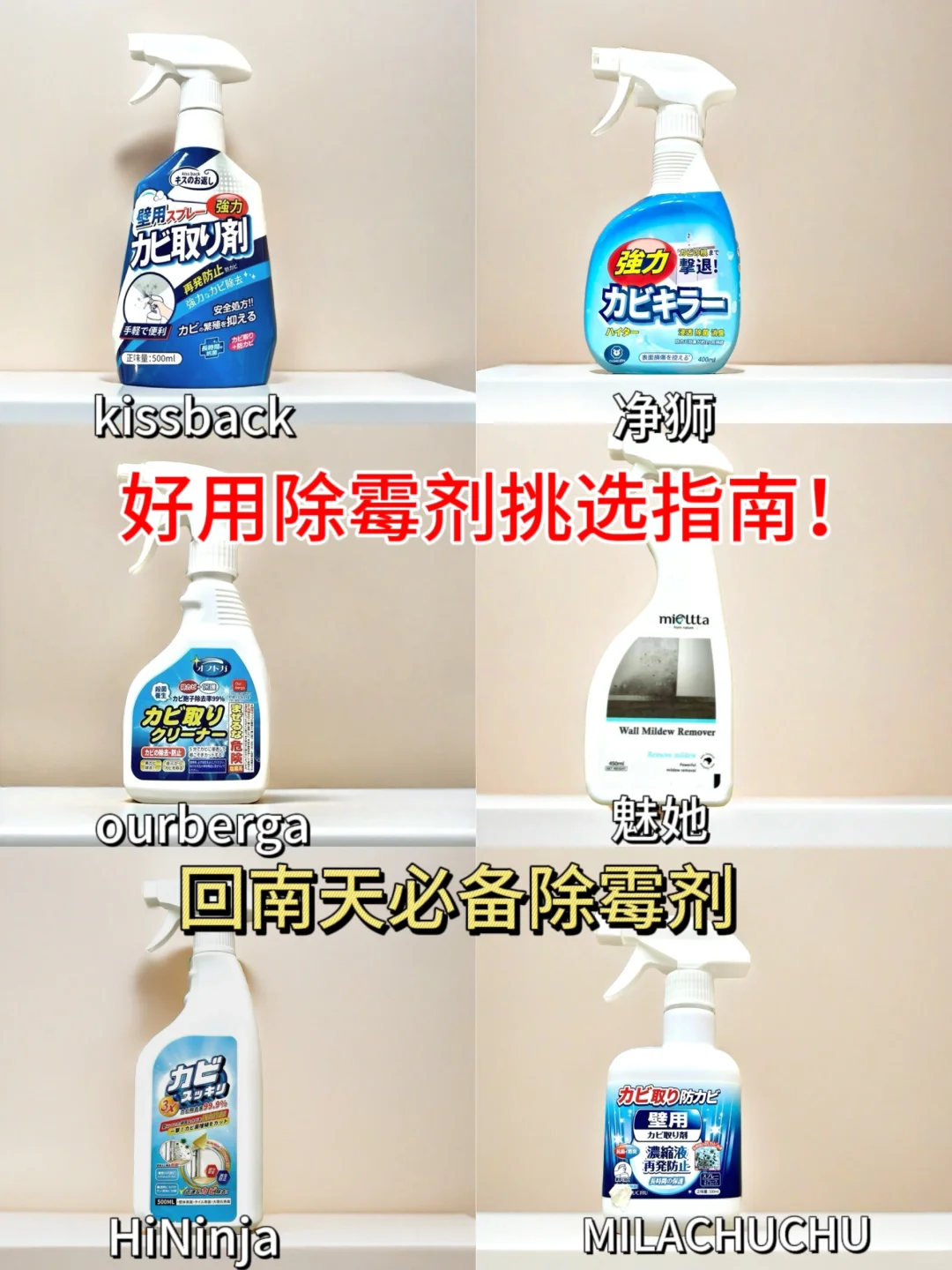 赶紧进！热门除霉剂挑选指南！