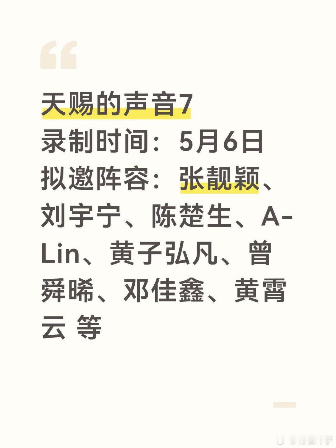 天赐的声音7录制时间：5月6日拟邀阵容：张靓颖、刘宇宁、陈楚生、A-Lin、黄子