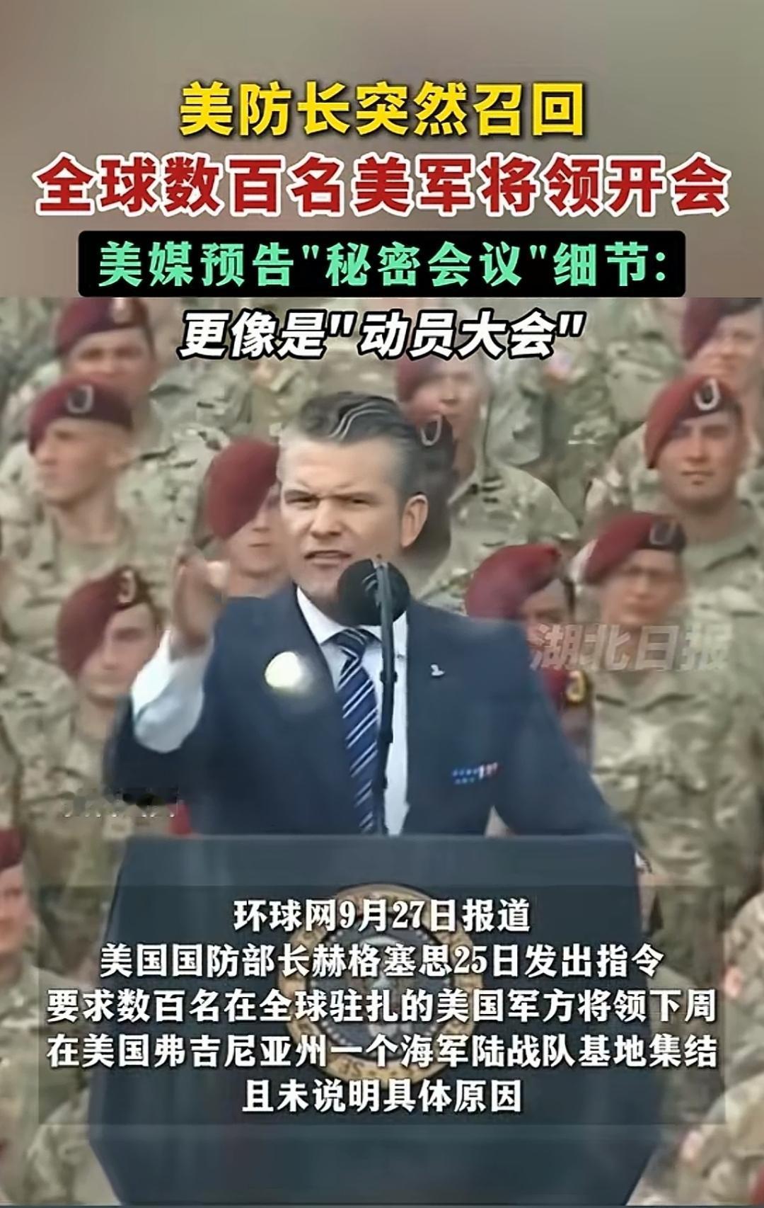 赫格塞思突然把全球美军将领召回集体开会。会不会是服从性测试？在大战前的一次总动员