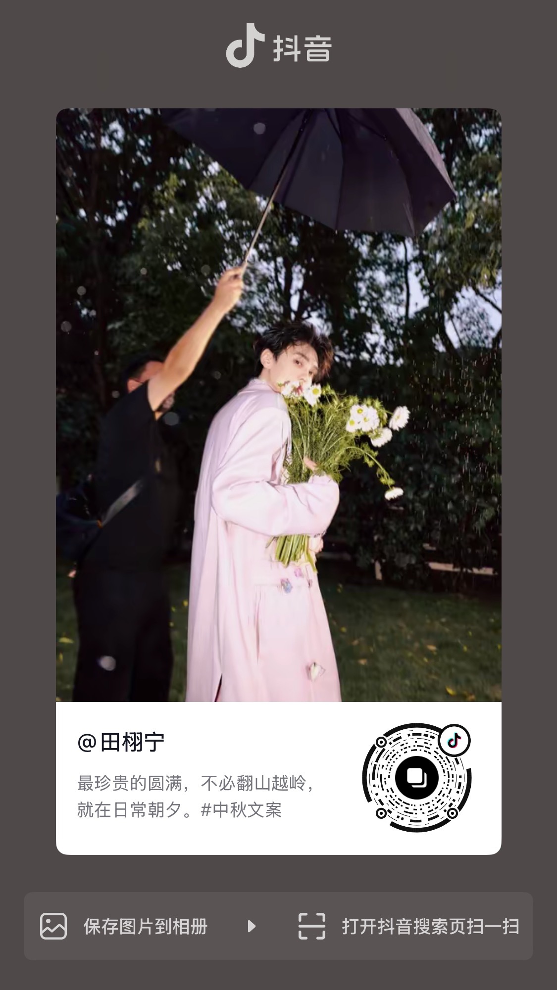 田栩宁[超话]  💛 田栩宁廿九循光共赴新章抖音更新视频一则啦~大家快来查收加