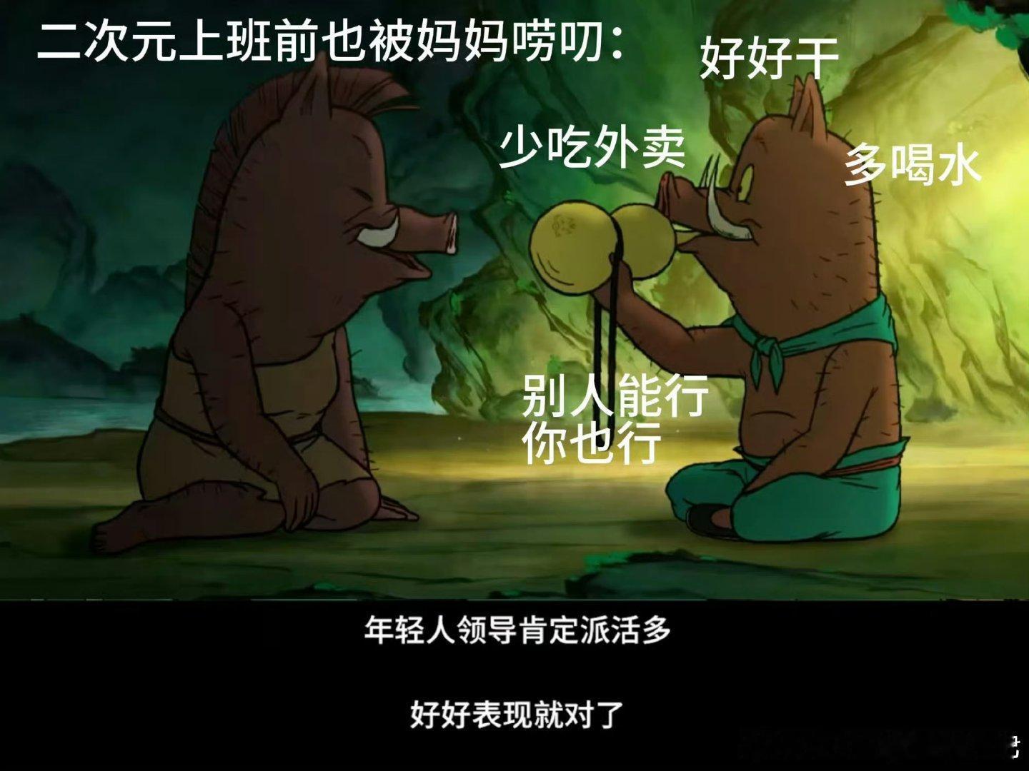 打工人在二次元也混不上铁饭碗原以为二次元是打工人的避风港，没想到《浪浪山小妖怪》