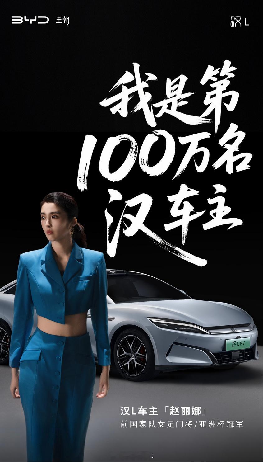 年轻人的第一台旗舰轿车第100万辆汉车主赵丽娜 ​ 记得第一次试驾比亚迪汉是五年