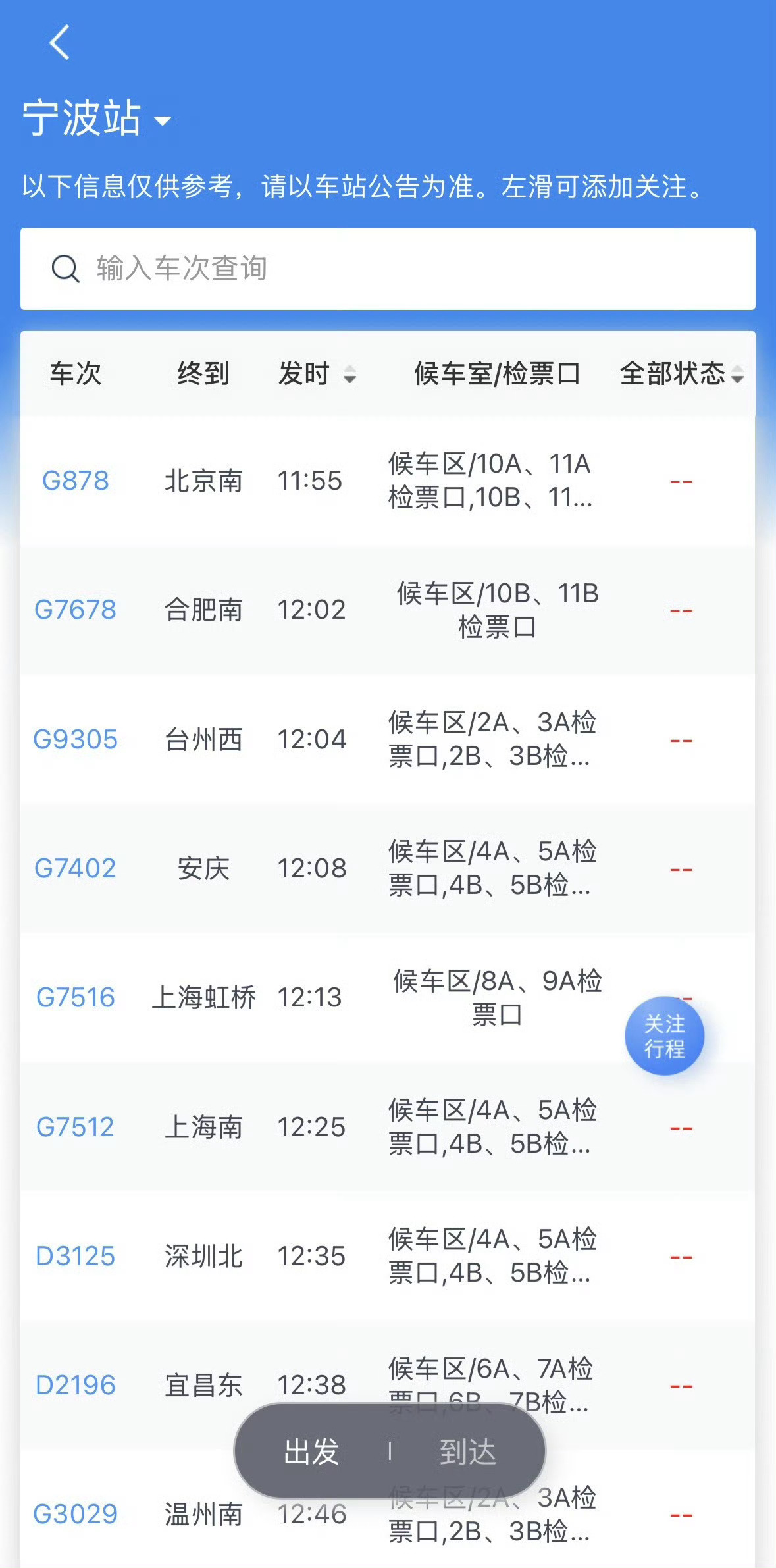 铁路宁波站今日后续待开行列车已全部临时停运受台风 “白海豚” 影响，铁路宁波站今