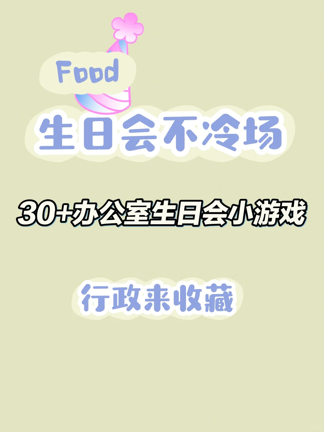 30+办公室生日小游戏，不冷场~