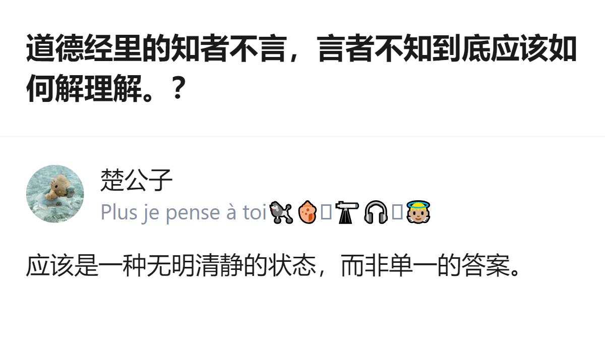 针对《道德经》“知者不言，言者不知”的理解，这里给出的是偏向无明清静状态的解读，