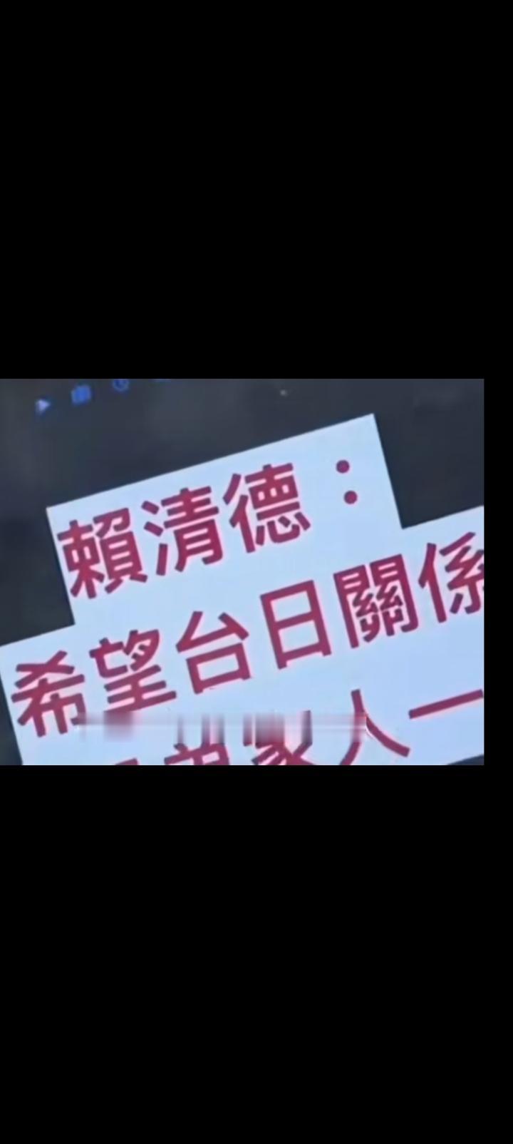 台湾的洪门应该行动起来了，汉奸不除国无宁日。
近日赖清德当局称呼日本是一家人，三