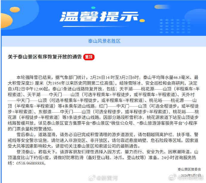 【#泰山6条登山线路恢复开放# 】3月2日，泰山景区管委会发布关于泰山景区有序恢