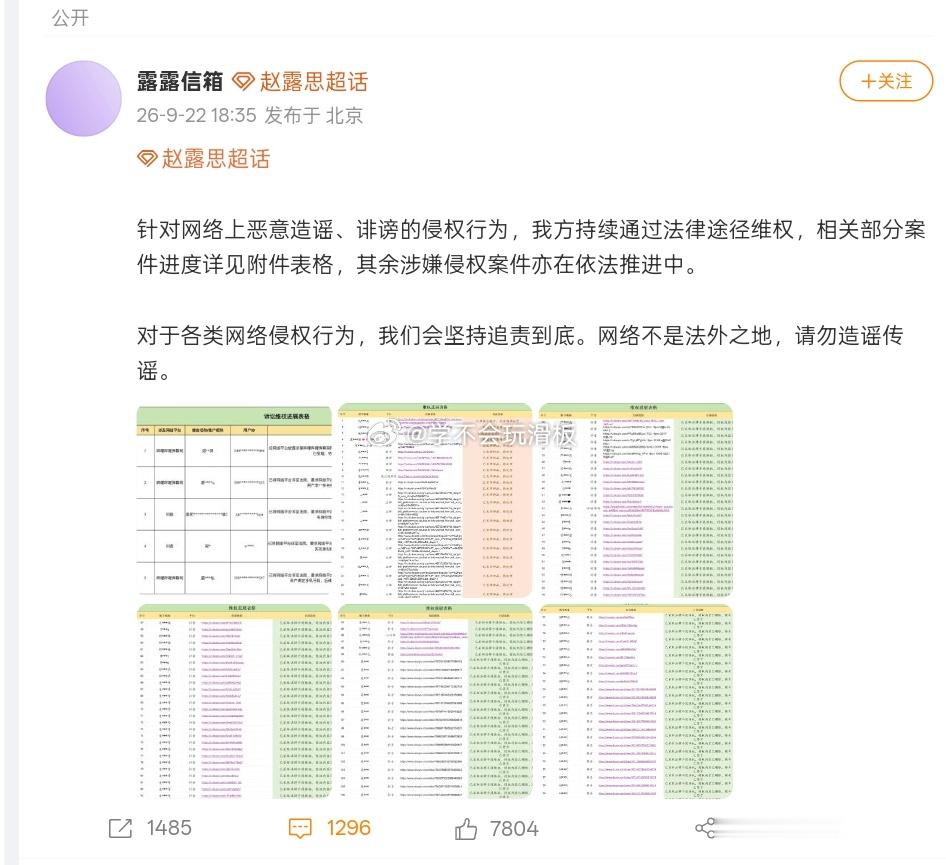赵露思方公布近期维权案件进展名单。 ​​​