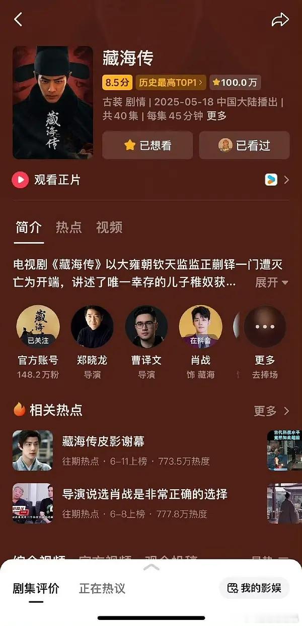 藏海传从8.4上涨到8.5了，而且评分人数也100万了 ！ ​​​