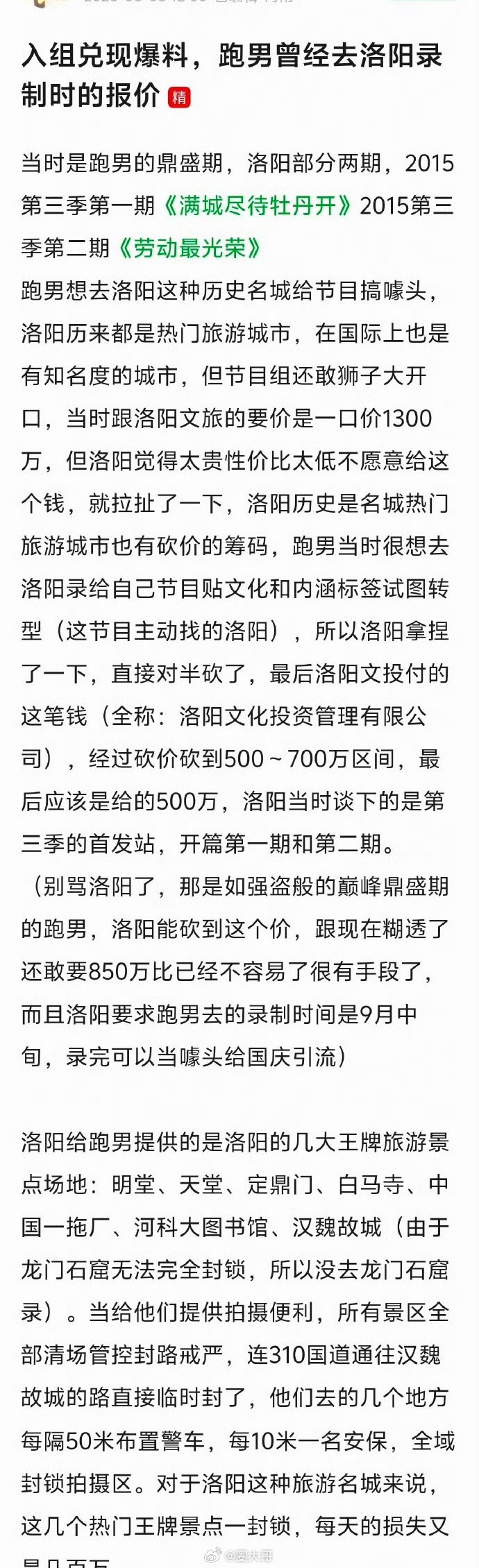 曝跑男洛阳录制报价曝跑男节目组狮子大开口 啊这啊这，还有这么多背后的故事啊……跑
