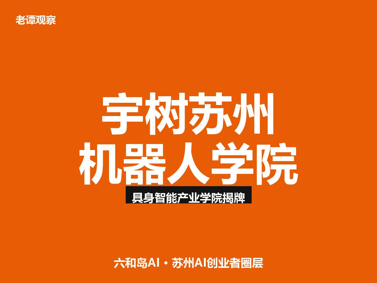 宇树科技具身智能产业学院落户苏州，机器人人才培养进入快车道

家人们，宇树科技在