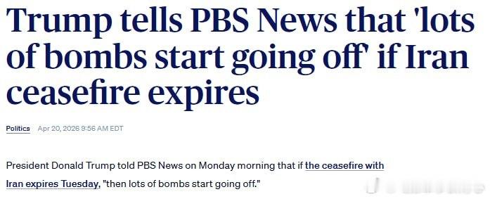 特朗普：美国代表团已前往谈判地点与伊朗举行会谈特朗普强调称，如果在停火期结束前（