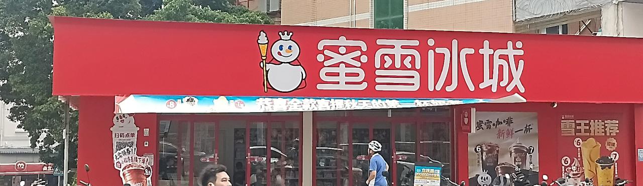 星巴克和瑞幸咖啡,你会选择谁?
我会选择雪王👑