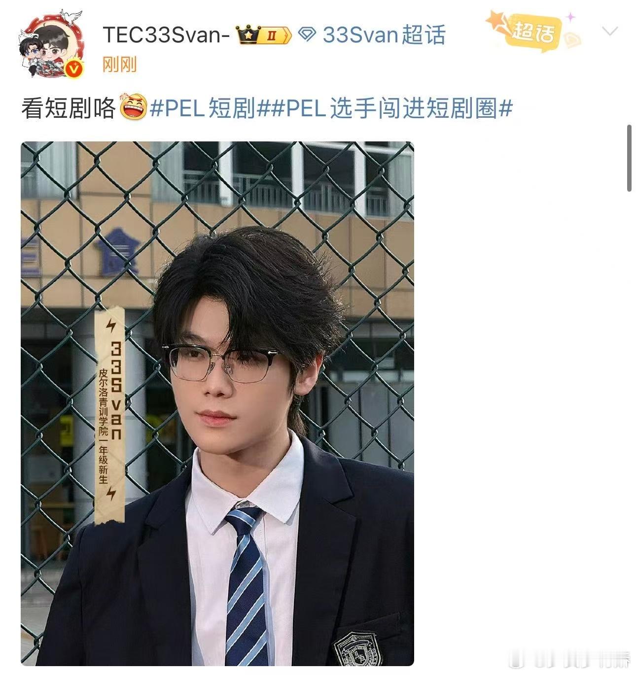 霸总33今日上线 电竞人专属电子榨菜来啦！33短剧疑似海报流出，皮尔洛青训新生的
