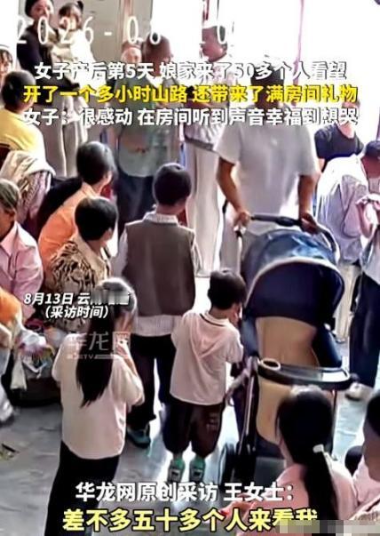 云南昭通，一名女子刚生完孩子第5天，娘家50多位亲人专门赶来看望她和新生儿，一群