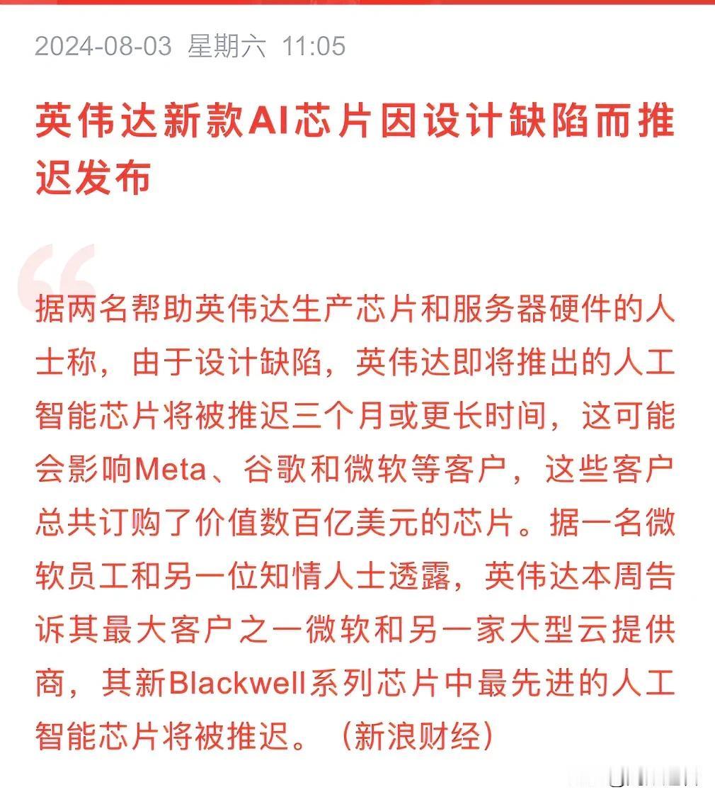 AI板块雪上加霜，英伟达新款AI芯片要推迟发布
     最新消息，英伟达新款A