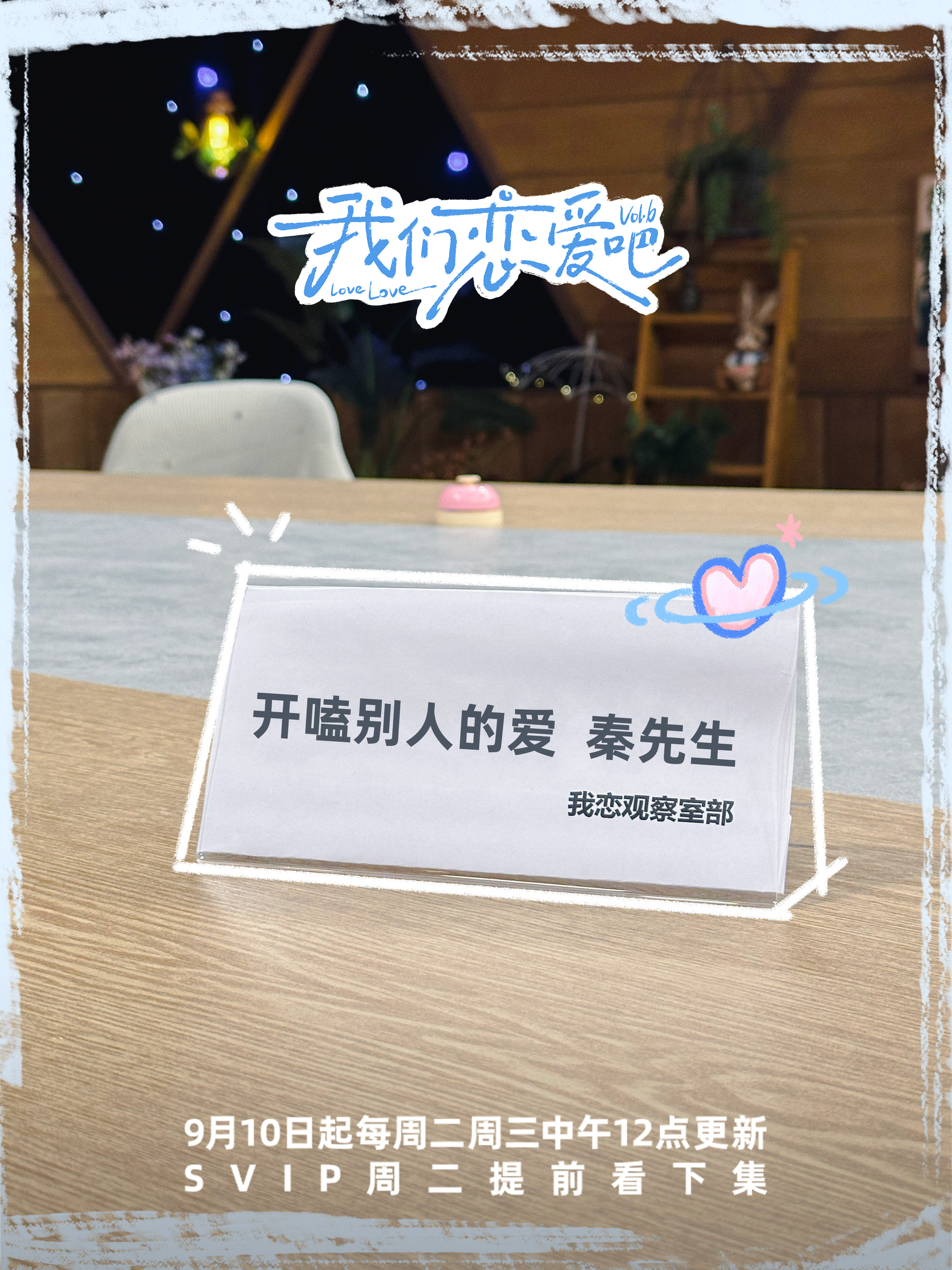 #我们恋爱吧6定档0910##我恋6观察室工牌大赏# 期待已久的《我们恋爱吧 6