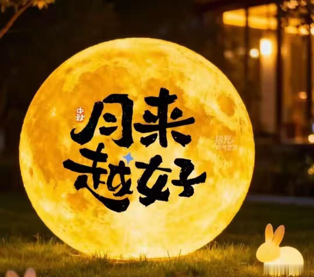 桂影浮香，皓月高悬当时光流转邂逅人间月圆愿明月寄吾衷情：祝诸位阖家团圆，中秋喜乐
