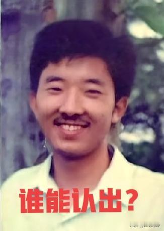 你问我答谁能认出这位清官？他今天刚发布的大学时的照片。