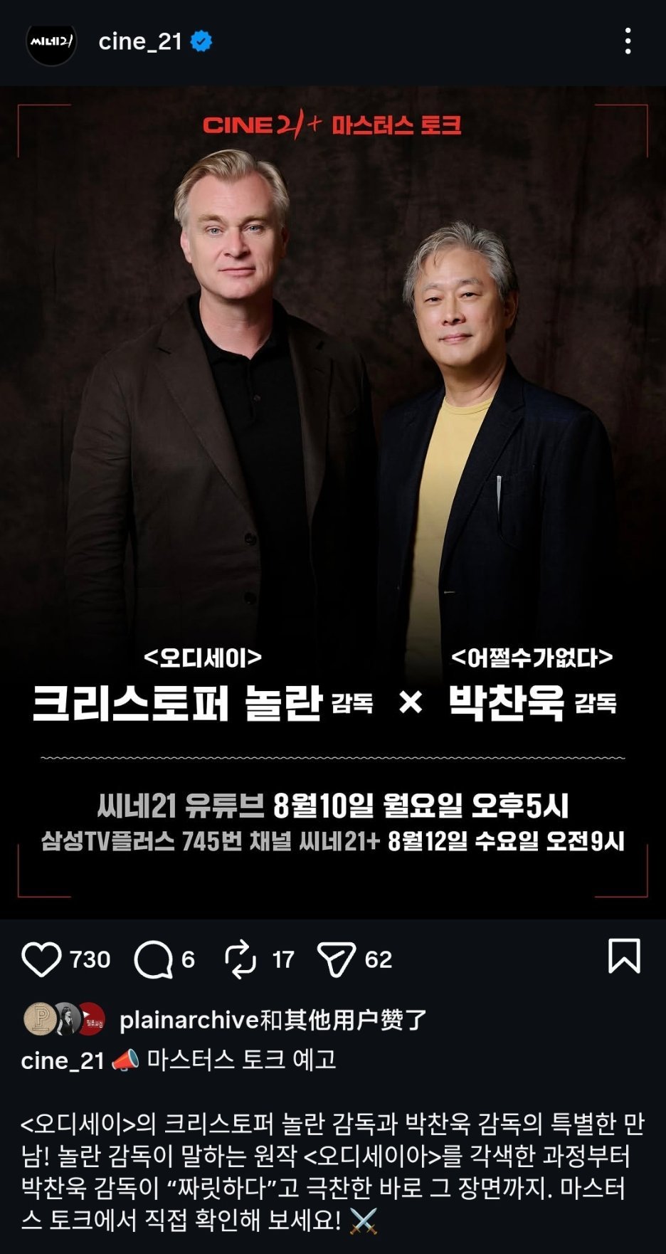 韩影观察 重磅对谈！诺兰和朴赞郁对谈将在8月10日公开！！！！！ 