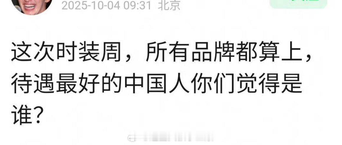 提名本次时装周待遇最好的中国艺人[思考] ​​​